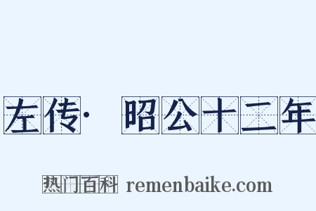 左传·昭公十二年是什么意思的图片